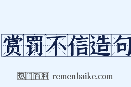 赏罚不信造句是什么意思的图片